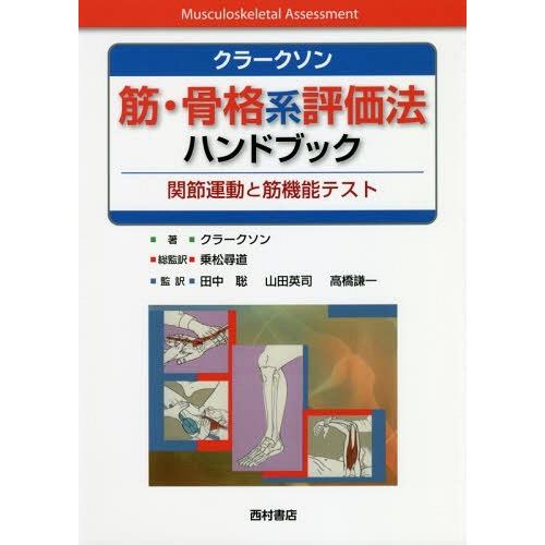 クラークソン 筋・骨格系評価法ハンドブック 関節運動と筋機能テスト