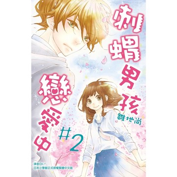 刺蝟男孩戀愛中(02)_Readmoo 讀墨電子書