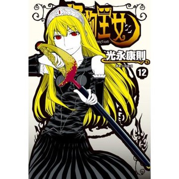 怪物王女(12)_Readmoo 讀墨電子書