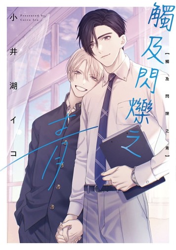 觸及閃爍之青（全）[二手書_良好]