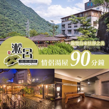 【淞呂溫泉會館】情侶湯屋90分鐘