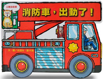 消防車，出動了！