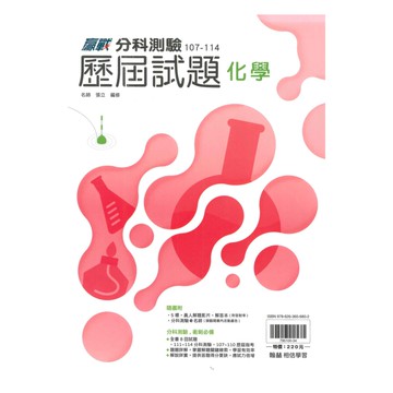 翰林高中分科測驗107-114歷屆試題化學