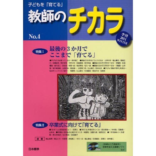 子どもを 育てる 教師のチカラ No.4