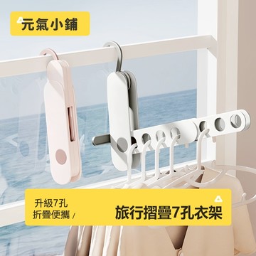 升級加長7孔 旅行衣架 折疊衣架 室內晾衣架 晾衣架 摺疊曬衣架 折疊晾衣架 旅行衣架 收納衣架 便攜折疊衣架 元氣小鋪