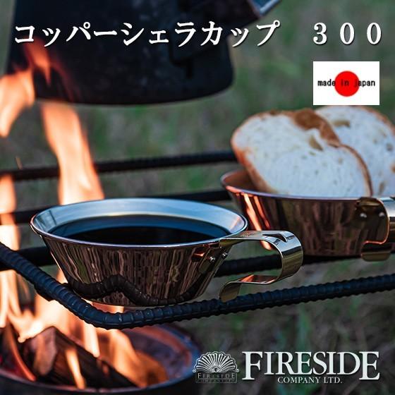 グランマーコッパー シェラカップ 300 GRANDMA'S Copper Sierra Cup 銅製 カップ おしゃれ FIRESIDE ファイヤーサイド キャンプ 焚き火 直火 薪ストーブ 日本製