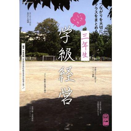 三年生いきいき学級経営 つながりを大切に、クラスをまとめる 教育技術ＭＯＯＫ／中尾茂樹