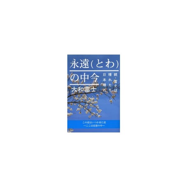 永遠 の中今 富士は晴れたり日本晴れ 続