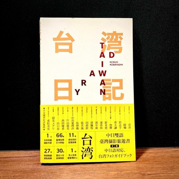 ◤書況佳《台湾日記 Taiwan Diary》小林賢伍｜時報出版 台灣日記