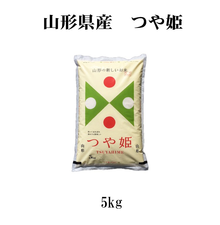 新米 米 白米 または 玄米 5kg つや姫 山形県産 令和5年産 つや姫 お米 5キロ 安い 送料無料