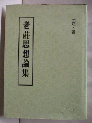 【書寶二手書T1／哲學_M9K】老莊思想論集_王煜