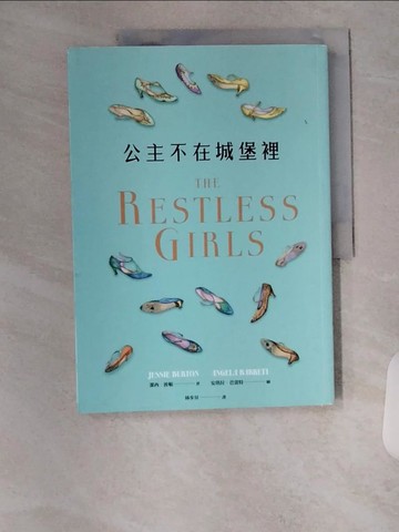 【書寶二手書T5／兒童文學_TTM】公主不在城堡裡(英國國家書卷獎得主寫給二十一世紀女孩的童話)_潔西‧波頓,  林步昇