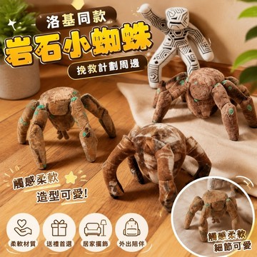 新品🎁極限返航 氙岩小人 交換禮物 洛基同款 挽救計劃周邊岩石小蜘蛛玩偶氙巖高司令公仔毛絨玩具創意生日禮物