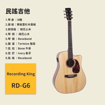 【Recording King】RD-G6 民謠吉他