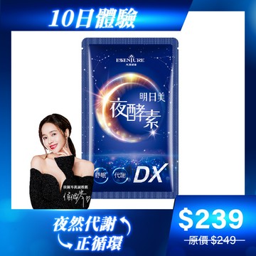 【10日體驗】明日美夜酵素DX膠囊(10顆/包)