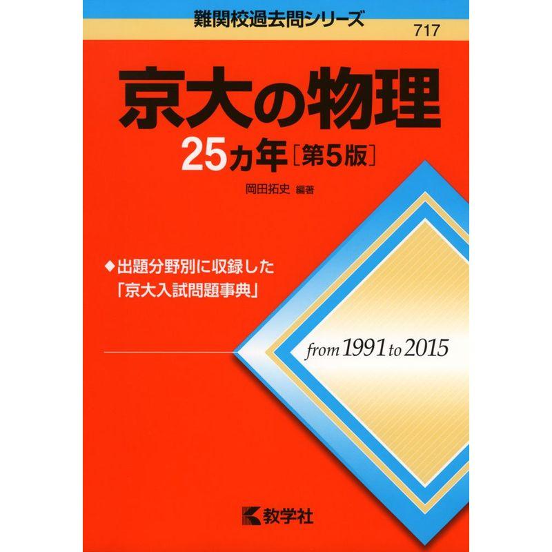 京大の物理25カ年第5版 (難関校過去問シリーズ)