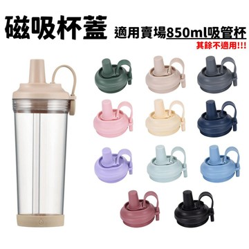 850ml磁吸杯蓋吸管杯蓋保溫杯配件水壺替換杯蓋提把杯蓋適用850ml吸管杯