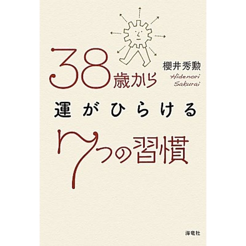 38歳から運がひらける7つの習慣