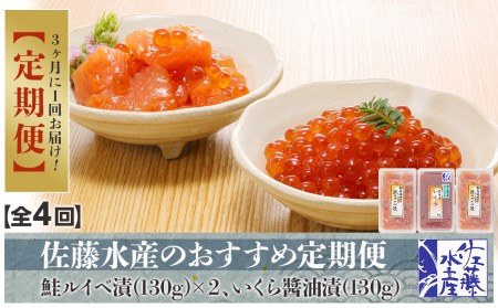 佐藤水産のおすすめ定期便鮭ルイベ漬(130ｇ×２)といくら醬油漬(130ｇ×１)