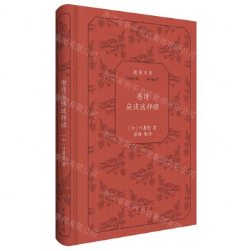 唐詩應該這樣讀(精)/迦陵書系丨天龍圖書簡體字專賣店丨9787101167726 (tl2502)