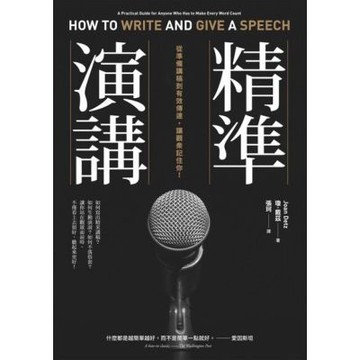 精準演講（二版）_Readmoo 讀墨電子書