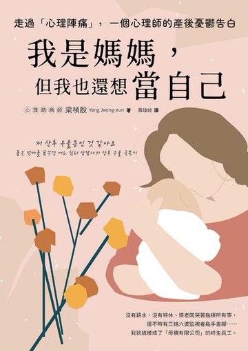 【電子書】走過「心理陣痛」，一個心理師的產後憂鬱告白：我是媽媽，但我也還想當自己