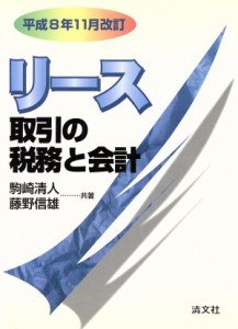  リース取引の税務と会計(平成８年１１月改訂) 平成８年１１月改訂／駒崎清人(著者),藤野信雄(著者)