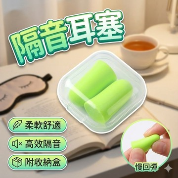 【台灣出貨】隔音耳塞 ｜入耳式設計｜防噪音 降噪 靜音｜舒適睡眠耳塞｜附PVC收納盒｜居家 睡覺 工作必備