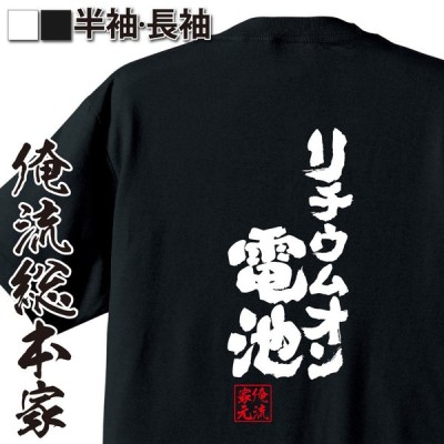 おもしろtシャツ メンズ キッズ パロディ 俺流総本家 魂心 弓道魂 漢字 文字 メッセージtシャツおもしろ雑貨 背中で語る 名言 通販 Lineポイント最大get Lineショッピング