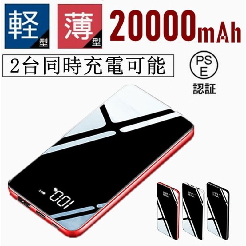 最大55%OFFクーポン モバイルバッテリー 20000mAh 大容量 スマホ充電器 軽量 LED液晶画面 残量表示 iPhone  Android各種対応 携帯充電器 USB2ポート PSE認証済 翌日発送 送料無料 discoversvg.com