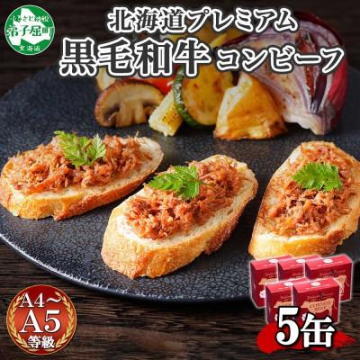 ふるさと納税 弟子屈町 北海道プレミアム黒毛和牛コンビーフ(缶詰) 95g×5缶 北海道 弟子屈町 1501