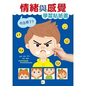 東雨_【貼紙學習書】 你怎麼了？──情緒與感覺學習貼紙書 (4歲以上適用)