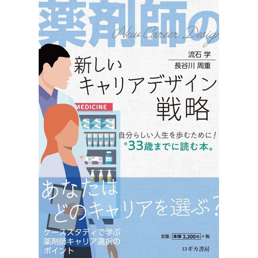 薬剤師の新しいキャリアデザイン戦略〜自分らしい人生を歩むために!“33歳までに読む本” 電子書籍版   著:流石学 著:長谷川周重