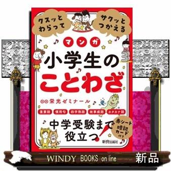 クスッとわらってサクッとつかえる小学生のことわざ