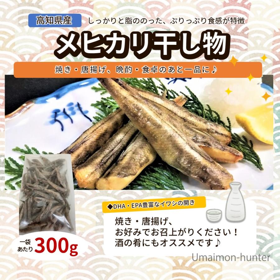 高知県産 メヒカリ 干物 300g×4P アジアマリン