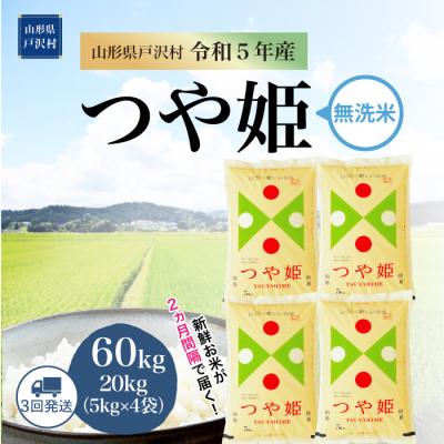 ふるさと納税 戸沢村  特別栽培米 つや姫定期便 60kg(20kg×3回お届け)山形県 戸沢村