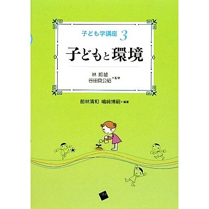 子どもと環境 子ども学講座３／林邦雄，谷田貝公昭，前林清和，嶋崎博嗣