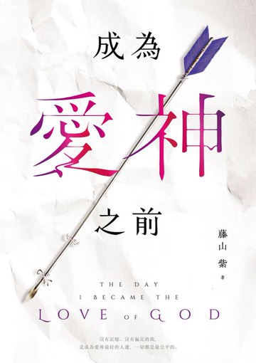 【電子書】成為愛神之前