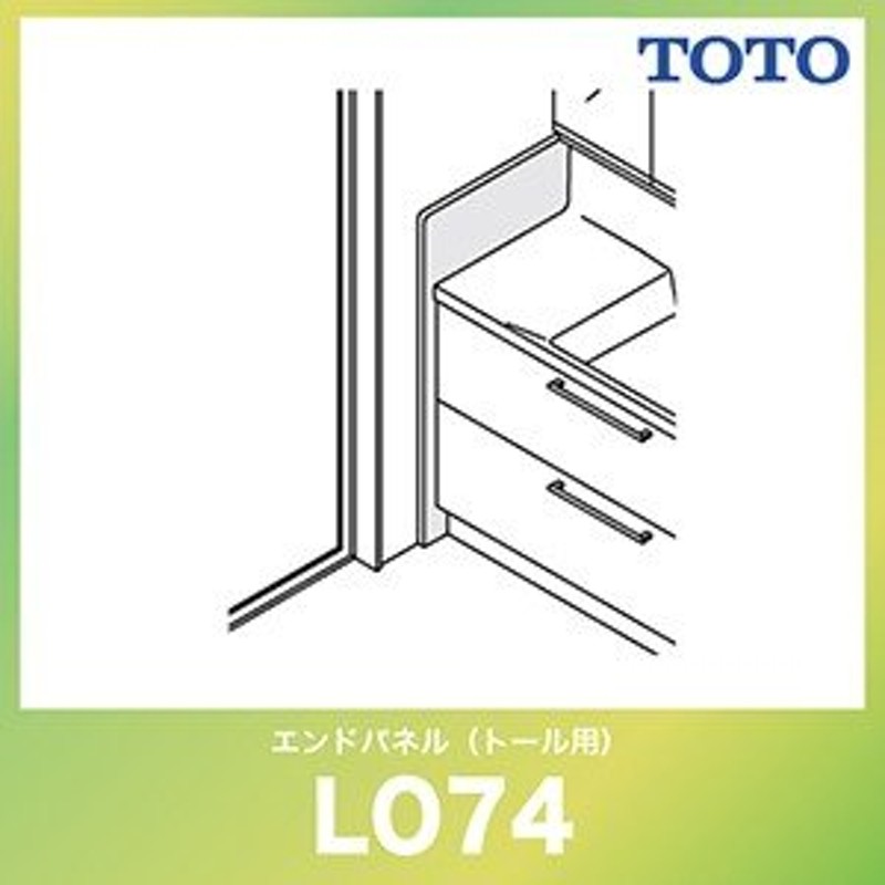 エンドパネル(トル用) TOTO [LO74] 洗面化粧台オプション | LINE