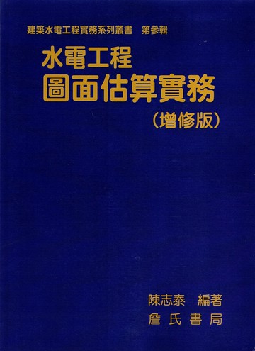 水電工程圖面估算實務(增修版) (1版) 陳志泰 2014 詹氏