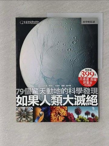 【書寶二手書T1／科學_ZAY】如果人類大滅絕:79個驚天動地的科學發現_劉易斯．史密斯