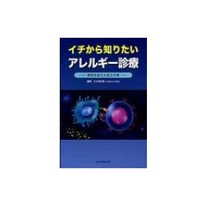 イチから知りたいアレルギー診療 領域を超えた総合対策