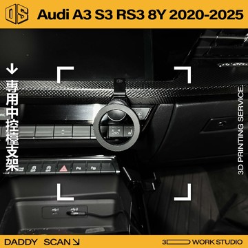 【老爸印印】Audi A3 S3 RS3 中央檯手機支架 3D列印 專車專用 冷氣出風口 球頭 導航 手機架 奧迪 轉接