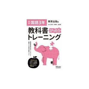 翌日発送・教科書ぴったりトレーニング国語中学３年教育出版版