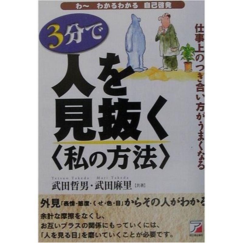 3分で人を見抜く私の方法?仕事上のつき合い方がうまくなる (アスカビジネス)