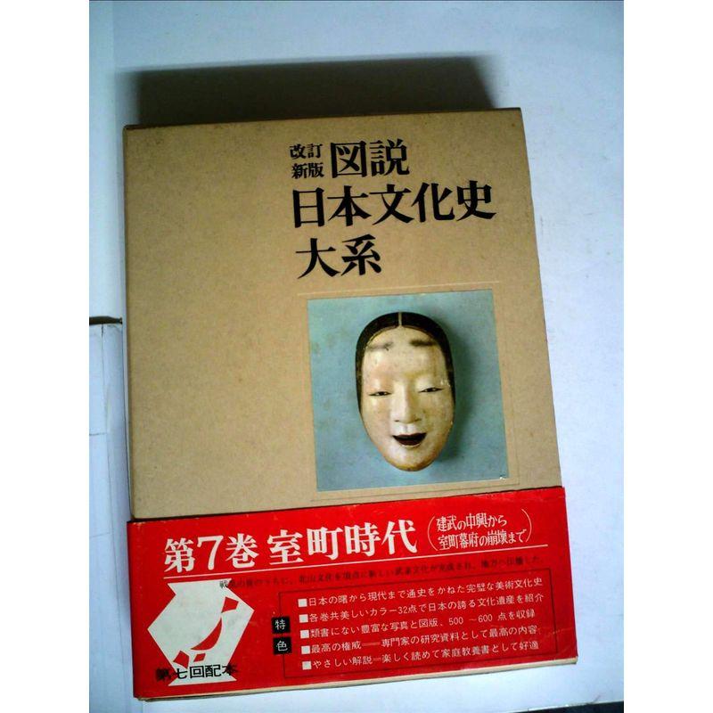 図説日本文化史大系〈第7〉室町時代 (1966年)