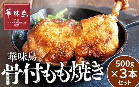 華味鳥 骨付き もも焼き  (500g×3本) セット 国産 鶏肉 鶏もも お肉 チキン 骨付チキン