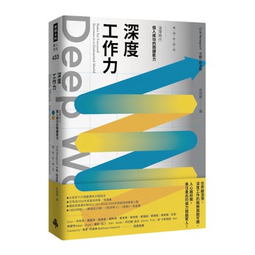 Deep Work深度工作力：淺薄時代，個人成功的關鍵能力(暢銷新裝版)