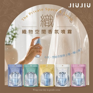 【官方直營】JIUJIU 親親 織物空間 香氛噴霧 30ml  衣物香氛噴霧 織物噴霧 衣物除臭 香氛 DS031505
