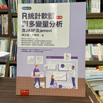 <全新>五南出版 大學用書【R統計軟體與多變量分析：含JASP與jamovi(陳正昌 、林曉芳)】(2024年6月2版)(1HAL)<大學書城>